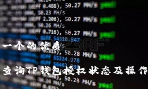 思考一个的优质

如何查询TP钱包授权状态及操作指南