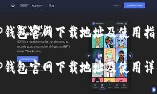 TP钱包官网下载地址及使用指南

TP钱包官网下载地址及使用详解