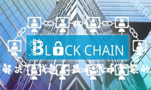 如何解决TP钱包不显示代币金额的问题