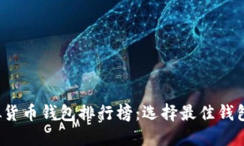 2023年虚拟货币钱包排行榜：选择最佳钱包的终极指南