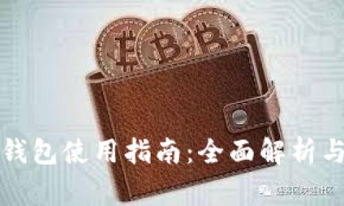 小狐狸比特币钱包使用指南：全面解析与常见问题解答