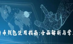 小狐狸比特币钱包使用指