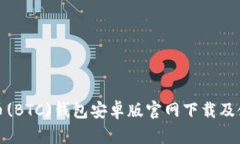 : 比特币(BTC)钱包安卓版官
