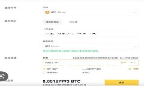    如何在IM钱包中提取USDT：详尽指南  / 

 guanjianci  IM钱包, 提取USDT, 加密货币, 数字资产, 钱包安全  /guanjianci 

 IM钱包简介
IM钱包是一款流行的数字资产管理工具，支持多种加密货币的存储、转账和交易功能。随着虚拟货币的不断发展，用户对于数字资产的管理需求也日益增加。IM钱包以其简便的操作界面和强大的功能受到了众多用户的青睐。
USDT（Tether）是一种稳定币，其价值与美元挂钩。由于其稳定性，USDT成为了许多用户进行投资和交易的首选。因此，了解如何在IM钱包中提取USDT，对于想要灵活管理数字资产的用户来说至关重要。

 一、如何在IM钱包中提取USDT
在IM钱包中提取USDT的步骤相对简单，但用户需要确保在操作之前了解相关的费用和时间限制。以下是详细步骤：

h4 1. 登录IM钱包/h4
用户需要首先下载并安装IM钱包应用程序。成功安装后，使用注册时的账户信息进行登录。

h4 2.查看资产余额/h4
在主界面，可以查看到账户的各种数字资产。找到USDT并点击进入资产详情页面，以确保账户中有足够的USDT进行提取。

h4 3.选择提取功能/h4
点击“提取”或“取款”按钮，进入USDT提取页面。在此页面中，用户需要输入提取金额和目标钱包地址。

h4 4.确认钱包地址/h4
输入提取地址时，建议将目标钱包地址粘贴到输入框中，确保地址的准确性。输入错误的地址可能导致资产永久丢失。

h4 5.核对相关费用/h4
IM钱包可能会收取一定的网络手续费。在提取页面会显示相关费用，用户需仔细核对，以确保在可以接受的范围内。

h4 6.进行身份验证/h4
为保护用户资产的安全性，IM钱包会要求进行身份验证。用户需要根据系统提示输入相应的验证码或密码进行验证。

h4 7.提交提取申请/h4
确认所有信息无误后，点击“提交”按钮。提取申请会被发送到钱包服务端，通常会在几分钟到数小时内处理完成。

h4 8.检查提取状态/h4
用户可以在钱包的交易记录中查看提取状态，了解是否成功。如果一段时间后仍未到账，可以联系客服进行咨询。

 二、IM钱包提取USDT的费用和时间
提取USDT的费用和时间因网络拥堵状态及IM钱包的政策而异。一般而言，区块链网络的交易费用会随着交易量的增加而提高。

h4 1.费用结构/h4
IM钱包在提取USDT时，会收取一定的网络手续费。具体费用会在用户确认提取之前列示。用户可以根据当前的网络费用进行选择，以确保提取的经济性。

h4 2. 提取时间/h4
提取时间一般取决于网络的确认速度。通常情况下，USDT的提取会在几分钟内到账。如果网络拥堵，可能会延迟，用户需要耐心等待。

h4 3. 额外因素影响/h4
有些因素也可能会影响到提取过程，比如IM钱包的系统维护、用户账户的安全验证等。这些因素虽然不常见，但用户需保持警惕。

 三、IM钱包的安全性
安全性是数字钱包的重要考量。IM钱包通过多种手段来确保用户资产的安全性。

h4 1. 私钥管理/h4
IM钱包采用去中心化的私钥管理模式，用户的私钥仅保留在本地设备上，不会存储在服务器上。这种设计极大降低了黑客攻击的风险。

h4 2. 身份验证/h4
为了确保账户安全，IM钱包还为用户提供了双重身份验证功能。用户在进行提取或交易时，可以选择手机验证、邮箱验证等多种方式进行身份确认。

h4 3. 定期更新与维护/h4
IM钱包团队定期对软件进行更新，以修复已知漏洞并增加新的安全措施。用户建议定期更新钱包应用，以确保使用最新的安全功能。

 四、IM钱包使用中的常见问题
h4 1. 提取USDT后未到账怎么办？/h4
如果用户在提取USDT后发现未到账，有几个步骤可以检查情况。首先，用户应查看交易记录，确认提取是否成功。其次，检查目标钱包地址是否正确。如果一切正常，但仍未到账，用户可以联系IM钱包客服，以寻求他们的帮助。

h4 2. 提取USDT需要费用吗？/h4
是的，提取USDT时会产生手续费，具体金额根据网络状况会有所不同。在提取页面会显示当前的手续费，用户可在确认之前核对。

h4 3. 如何确保IM钱包的安全性？/h4
为确保IM钱包的安全，用户可以采取几项措施：定期更新钱包应用，启用双重身份验证，避免使用公共Wi-Fi进行交易，以及定期备份重要的信息和私钥。

h4 4. 如何恢复IM钱包？/h4
如果用户的IM钱包意外丢失或损坏，可以通过备份的助记词或私钥恢复。用户需要确保在初次设置时妥善保管这些信息，并在完成恢复后立即更新安全设置。

h4 5. IM钱包支持哪些加密货币？/h4
IM钱包支持多种加密货币，包括比特币（BTC）、以太坊（ETH）、USDT等主要数字资产。在使用时，用户可以查看IM钱包的支持币种列表，以确认所需的币种是否在其中。

 结论
通过上述详细的步骤与介绍，用户可以了解到如何在IM钱包中提取USDT的重要信息。提取过程虽简单，但用户应时刻保持警惕，确保自己的账户和资产安全。同时，了解提取费用及时间也能有效减少不必要的损失。希望用户可以充分利用IM钱包的优势，合理管理自己的数字资产，享受加密货币带来的便利。

