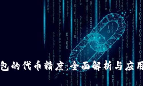 TP钱包的代币精度：全面解析与应用指南