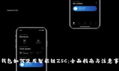 TP钱包如何使用智能链ZS