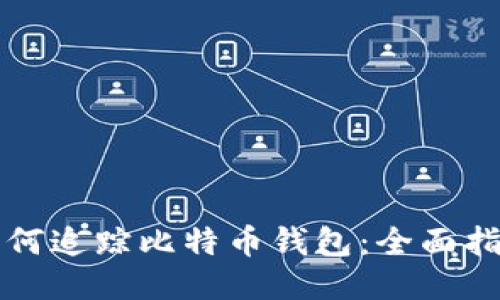 如何追踪比特币钱包：全面指南