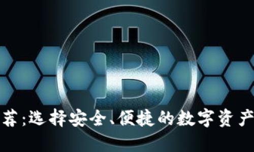 TP钱包推荐：选择安全、便捷的数字资产管理工具