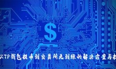 : 从TP钱包提币到交易所无