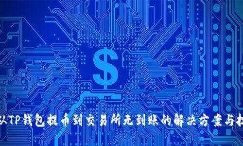 : 从TP钱包提币到交易所无到账的解决方案与技巧