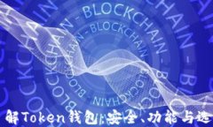 深入了解Token钱包：安全、