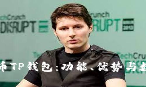 全面解析货币TP钱包：功能、优势与数字货币未来
