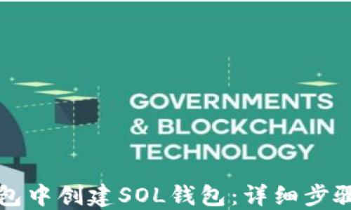 
如何在TP钱包中创建SOL钱包：详细步骤与温馨提示