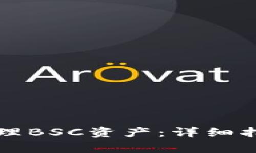 如何使用TP钱包管理BSC资产：详细指南与常见问题解答