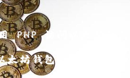 这是一个关于如何使用 PHP 访问以太坊钱包余额接口的详细介绍。

如何通过 PHP 获取以太坊钱包余额