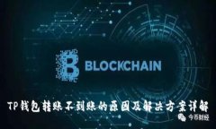 TP钱包转账不到账的原因及