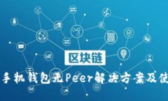 狗狗币手机钱包无Peer解决