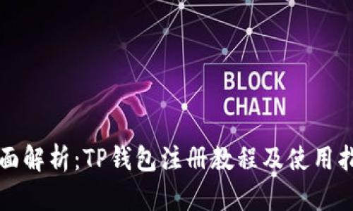 全面解析：TP钱包注册教程及使用指南