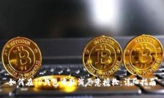 如何在TP钱包中取消恶意授