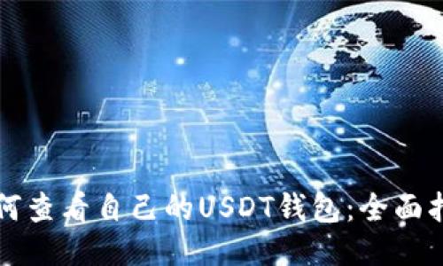 如何查看自己的USDT钱包：全面指南