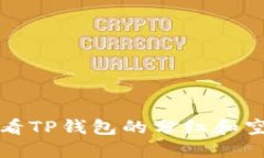 如何查看TP钱包的分红和空