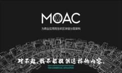 对不起，我不能提供这样