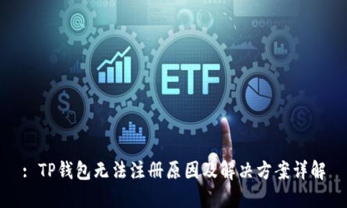 : TP钱包无法注册原因及解决方案详解