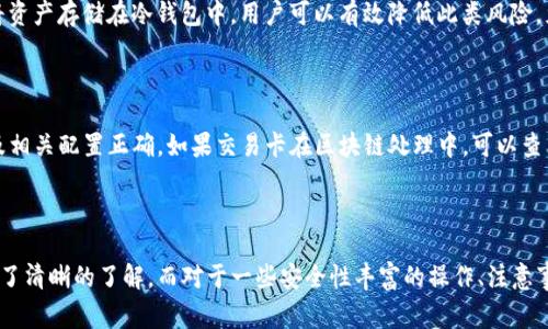  如何将TP钱包转移到冷钱包：详细教程与常见问题解答

关键词： TP钱包, 冷钱包, 钱包转移, 数字货币安全, 资产管理

详细介绍：

在数字货币迅速发展的今天，安全性已成为每一个投资者最为关注的问题之一。热钱包因其便于交易而受到许多用户的青睐，但它们的安全性相比冷钱包则较低。冷钱包，即离线钱包，几乎不接入互联网，为用户的数字资产提供了更高的安全保障。

TP钱包是一款受欢迎的数字货币钱包，其中包含多种功能，可以存储和管理各种区块链资产。但是，许多用户仍然对此钱包的某些操作流程，比如将资产转移到冷钱包的操作流程不够熟悉。本文将深入讲解如何进行这一操作，并提供一些常见问题的解答。

### 一、什么是TP钱包？

TP钱包是一种多功能数字货币钱包，用户可以通过它轻松管理自己的数字资产。它支持多个区块链体系，包括主流币种如比特币、以太坊等，多种功能使其适合普通用户和专业投资者使用。用户可以使用TP钱包进行交易、查看资产、参与DeFi项目，以及进行资产转移。

### 二、什么是冷钱包？

冷钱包是储存数字资产的一种形式，其主要特征是它不和互联网相连。常见的冷钱包类型包括硬件钱包（如Ledger、Trezor），纸钱包和离线软件钱包等。因为冷钱包的离线性质，这使得它在防止黑客攻击、病毒泄露等方面提供了极大的安全保障。

### 三、如何将TP钱包转移到冷钱包？

#### 第一步：准备工作

在开始转移之前，确保你的冷钱包已经设置完毕并可以正常使用。你需要拥有冷钱包的地址，这通常是一个长串的字母和数字。请确保你准确地复制并粘贴这个地址，以免在转账过程中出现错误。

#### 第二步：打开TP钱包

打开TP钱包应用，并使用你的账户凭据进行登录。确保你在连接安全的网络环境下进行操作，避免公共Wi-Fi等不安全的网络。

#### 第三步：选择转账功能

在TP钱包的首页，寻找并点击“转账”或“发送”选项。进入转账页面后，你将看到一个填写信息的界面。此时你需要输入冷钱包的地址以及要转移的资产数量。

#### 第四步：填写转账信息

在转账界面上，输入冷钱包的地址，确保地址无误。如果你转账的是某种特定的代币，还需要选择相应的代币类型。一旦输入完成，请再次核对确保信息无误。

#### 第五步：确认转账

提交转账请求之前，TP钱包通常会要求你确认相关信息。这里需要确认转账金额、接收地址等信息。确认无误后，点击确认按钮。根据TP钱包的不同设置，可能还需要输入交易密码或进行其他身份验证操作。

#### 第六步：等待转账确认

完成以上步骤后，转账请求会被处理并发送到区块链网络中。你可以在TP钱包中查看交易记录，等待交易完成。在某些情况下，区块链网络可能会有处理等待时间。

### 四、常见问题解答

#### 问题1：TP钱包的安全性如何？

TP钱包在设计时考虑了安全性问题，使用了多种加密技术来保护用户的私钥和资产。此外，TP钱包还提供了助记词备份功能，确保即使设备丢失，用户也能通过助记词找回资产。然而，TP钱包作为热钱包，其安全性仍不及冷钱包。对于长时间需要保存的资产，建议还是转移到冷钱包中，这样将大大降低被盗风险。

#### 问题2：冷钱包有哪些类型？

冷钱包主要分为几种类型：硬件钱包、纸钱包和离线软件钱包。硬件钱包是个体用户最常使用的冷钱包类型，因为其便携性和易用性。纸钱包则是将私钥打印在纸上，存储在安全的地方。离线软件钱包则是可以在不连接互联网的电脑上使用的应用程序，总之各种冷钱包各有优势，用户可以根据自己的需求进行选择。

#### 问题3：进行转账时要注意什么？

转账时一定要小心地址的输入，确保冷钱包地址正确。如果错误地输入了地址，资产将不可逆转地转移到错误地址，用户将无法找回。此外，在动态普遍波动的市场中，使用冷钱包进行长时间存储时，要定期查看冷钱包的安全性及其存储介质的完整性，确保资产安全。

#### 问题4：为什么要将资产转移到冷钱包？

转移到冷钱包的最主要理由便是安全性。热钱包虽然便于日常交易，但由于其始终连网，面临着黑客攻击和病毒侵害的风险。通过将资产存储在冷钱包中，用户可以有效降低此类风险。尤其是对于打算长期持有的资产，冷钱包便是理想选择。

#### 问题5：转账过程中出现问题该怎么办？

在转账过程中，如果出现任何问题（如网络连接失败、转账失败等），首先需要检查网络是否稳定，同时确保TP钱包和冷钱包的地址及相关配置正确。如果交易卡在区块链处理中，可以查看区块链浏览器中该交易ID的状态，若是确认失败，则需要联系TP钱包的客服进行处理。

### 结论

在数字货币的世界中，资产安全比任何事情都更为重要。通过本文的详细介绍，相信你已经对如何将TP钱包的资产转移到冷钱包有了清晰的了解。而对于一些安全性丰富的操作、注意事项等，也希望能帮助到你。在进行任何妙笔生花的操作前，谨慎和细心是不可或缺的。希望你能在数字货币的世界里长久和平安。