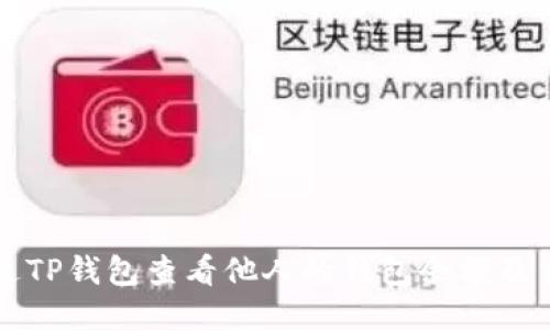 如何通过TP钱包查看他人的钱包余额及交易记录