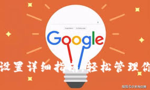 tp钱包账号设置详细指南，轻松管理你的数字资产