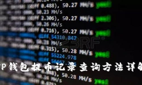 TP钱包提币记录查询方法详解