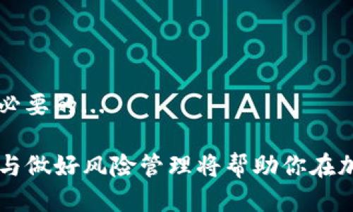   如何通过TP钱包购买BNB：详尽指南 / 
 guanjianci TP钱包, BNB, 数字货币, 加密货币, 钱包教程 /guanjianci 

随着加密货币的普及，越来越多的人开始探索购买和投资数字资产的方法。TP钱包作为一种流行的钱包应用，支持多种加密货币的存储和交易，而BNB（币安币）作为一个重要的加密资产，越来越受到投资者的关注。本文将详细探讨如何通过TP钱包购买BNB，包括步骤、注意事项、投资策略等方面的内容。

TP钱包的介绍
TP钱包是用于存储和管理数字货币的一种冷钱包，主要以安全性和用户体验为主要设计目标。用户可以通过TP钱包来存储、发送和接收各种数字货币。同时，TP钱包还支持去中心化交易所的交易和多种公链的资产管理。

为什么选择BNB?
BNB（币安币）是币安交易所发行的原生代币，最初是用于支付交易手续费。但随着币安业务的发展，BNB的应用场景也越来越丰富，包括支付、投资和借贷等方面。因此，很多投资者选择购买BNB作为数字资产的一部分，期待其价值的增长。

通过TP钱包购买BNB的步骤
要通过TP钱包购买BNB，需要完成以下几个步骤：

h41. 下载和安装TP钱包/h4
首先，用户需要在手机应用商店中搜索“TP钱包”并下载，或者直接访问官方网站进行下载。安装完成后打开应用，按照指引进行注册。

h42. 创建或导入钱包/h4
在TP钱包中，用户可以选择创建新钱包或导入现有钱包。创建新钱包时，系统会给予一组助记词，用户需要妥善保存以防钱包丢失。

h43. 充值资金/h4
购买BNB需要有资金入账。用户可以通过银行转账、信用卡、或者将其他数字货币转入TP钱包进行充资。具体充值方式因地区而异。

h44. 找到BNB交易界面/h4
在TP钱包的主界面，用户可以找到“市场”或“交易”选项，点击进入后搜索“BNB”。用户可以看到BNB的现货价格和交易量。

h45. 进行购买/h4
一旦找到BNB的交易界面，用户可以根据自己的需求设置购买的数量和价格。确认无误后，点击“购买”按钮，系统将处理交易，并显示交易成功的信息。

h46. 查看资产/h4
购买成功后，用户可以在TP钱包的资产界面中查看已购买的BNB数量，同时也能够看到其他数字资产的余额。

购买BNB时的注意事项
在购买BNB的过程中，有几个重要的注意事项：

h41. 确保网络安全/h4
使用TP钱包时，确保在安全和信任的网络环境下进行操作，如公用Wi-Fi网络可能存在安全隐患。

h42. 了解市场价格/h4
在购买BNB之前，了解BNB的当前市场价格和走势，有助于做出更好的投资决策。

h43. 交易手续费/h4
在TP钱包进行交易时，需注意交易手续费。这可能会对购买成本产生影响，建议用户在下单前了解相关费用。

h44. 小额分批投资/h4
对于新手投资者来说，建议采用小额分批的投资策略，以降低风险。这可以帮助用户在市场波动中更加从容。

h45. 保护个人信息/h4
切勿轻易向他人透露助记词及私钥，任何泄露都有可能导致数字资产的损失。确保使用复杂密码，并定期更换。

BNB的投资策略
投资BNB也需要一定的策略，以下是几种常见的投资策略：

h41. 长期持有/h4
许多投资者选择长期持有BNB，期待未来的价格上涨。长期投资需要耐心，并坚持不被短期波动影响决策。

h42. 短线交易/h4
对于有一定交易经验的投资者，可以尝试短线交易，根据市场的短期波动进行买卖。需要密切关注市场变化，以便及时进出。

h43. 定投策略/h4
定投是一种常见的投资方式，即定期定额购买BNB。这种方式可以平滑市场波动，降低投资成本，是一种比较适合新手的策略。

h44. 风险管理/h4
投资BNB需做好风险管理，可以通过设置止损点来保护资金。同时，分散投资也可以降低整体风险。

h45. 关注市场动态/h4
 加密货币市场频繁变动，建议投资者时刻关注市场动态，了解BNB的应用和发展，以便及时调整投资策略。

可能相关的问题

h41. TP钱包安全吗？/h4
TP钱包的安全性主要体现在其采用的多重签名技术和私钥存储方式。用户的私钥不会上传到服务器，而是保存在本地设备上，这在一定程度上降低了被黑客攻击的风险...

h42. 如何选择购买BNB的时机？/h4
选择买入时机是投资者需重点考虑的问题。使用技术分析工具和市场分析，了解BNB价格的历史波动和市场趋势可以帮助做出更好的决策...

h43. BNB的用途有哪些？/h4
BNB作为币安平台的原生代币，除了可以用于支付交易手续费外，还可以用于参与币安的IEO、抵扣服务费和在各种平台上进行交易...

h44. 如何安全持有BNB？/h4
持有BNB需要注意选用安全的钱包，并定期备份助记词和私钥。同时，避免将资产存放在交易所，建议将其转至个人钱包管理...

h45. BNB未来的展望如何？/h4
未来BNB的表现会受多种因素影响，包括市场供需、币安平台的运营情况和政策风险等。定期关注相关信息，以及进行基本面分析是很有必要的...

总结来说，通过TP钱包购买BNB是一个简单的过程，但却需要仔细考虑每一个细节，从安全性到投资策略方方面面都需要关注。了解市场与做好风险管理将帮助你在加密货币投资的道路上行稳致远。