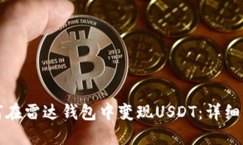 如何在雷达钱包中变现USDT：详细指南