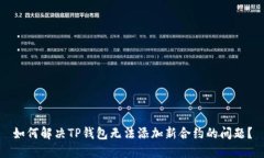 如何解决TP钱包无法添加新