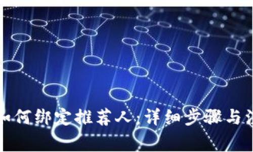 TP钱包如何绑定推荐人：详细步骤与注意事项