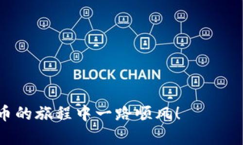   如何将狗狗币转入IM钱包：完整指南 / 
 guanjianci 狗狗币, IM钱包, 数字货币转账, 加密钱包, 数字货币 /guanjianci 

狗狗币（Dogecoin）作为一种快速增长的加密货币，因其社区氛围和文化特征受到越来越多人的关注。随着数字货币的普及，如何安全地管理和转移这些资产成了用户最关心的问题之一。IM钱包是一个广泛使用的数字钱包，能够支持多种加密货币的存储与管理，包括狗狗币。本文将提供一个详细的指南，教你如何将狗狗币转入IM钱包。同时，我们还会回答一些可能相关的问题，帮助你更深入地理解这一过程。

1. 什么是IM钱包？
IM钱包是一款功能丰富的加密货币钱包，支持多种主流币与代币的存储和管理。它的用户界面友好，提供便捷的界面进行转账及交易记录查看。IM钱包的安全性较高，采用多重加密技术保障用户资产的安全。此外，IM钱包还提供实时市场数据，助力用户把握市场动态，有效管理资产。

IM钱包的特点还包括：支持多种平台（iOS、Android和Web），帮助用户在不同设备上流畅访问；具备便捷的币种兑换功能，用户可以更方便地进行资产转换；券商服务，允许用户直接交易和投资各种数字货币。

2. 如何注册IM钱包？
在将狗狗币转入IM钱包之前，第一步是注册一个IM钱包账户。以下是注册IM钱包的步骤：
ol
li下载IM钱包应用程序。在你的手机应用商店（如App Store或Google Play）中搜索“IM钱包”并下载安装。/li
li打开应用后，选择“注册新账户”。根据指示输入你的电子邮件地址和设置一个强密码。/li
li确认电子邮件地址。IM钱包会向你输入的电子邮件发送一封确认邮件，按照邮件中的链接确认你的账户。/li
li完成个人信息设置。在账户设置中，填写个人信息以增强账户的安全性，如启用双重认证。/li
/ol

完成注册后，你就可以使用你的IM钱包账户了！接下来，我们将介绍如何将狗狗币转入IM钱包。

3. 如何将狗狗币转入IM钱包？
将狗狗币转入IM钱包的步骤相对简单。你需要确保你已经拥有一定数量的狗狗币，并且知道如何获取钱包地址。以下是具体的步骤：

ol
li打开IM钱包应用，登录你的账户。/li
li在IM钱包首页，选择“资产”或“钱包”选项卡，在资产列表中找到狗狗币（DOGE）。/li
li点击狗狗币图标后，选择“接收”或“充值”。此时 IM 钱包将显示您的狗狗币钱包地址，通常是一个由字母和数字组合而成的字符串。/li
li复制钱包地址。确保你准确复制了地址，以避免转账错误。/li
li打开你原来存放狗狗币的平台（如交易所或另一个钱包）。在平台中找到“转账”或“提现”的选项。/li
li在转账页面，粘贴你刚才复制的IM钱包地址，并输入你想要转移的DOGE数量。确认转账信息无误后，执行转账操作。/li
li确认转账后，查看IM钱包的狗狗币余额，踪迹该余额是否及时更新，通常在几分钟至数小时内，你的钱包就会收到转入的狗狗币。/li
/ol

需要注意的是，转账可能会涉及到一定的网络确认时间，具体时间取决于区块链的当前拥堵情况。在转账过程中务必保持谨慎，确保转账地址无误，以避免资产损失。

4. 狗狗币转账的费用和时间
在数字货币的转账过程中，通常会涉及到一定的矿工费。狗狗币的转账费用相对较低，毫无疑问也是其人气的一个原因。具体费用因网络拥堵情况而异。

转账完成的时间也与费用相关。通常情况下，狗狗币转账在网络正常的情况下，确认时间可以在几秒到几分钟之间，不会像其他一些代币那样需要长时间确认，这也是狗狗币受欢迎的原因之一。

如果你决定以低手续费进行转账，可能会导致转账确认时间延长。在极端的情况下，如果你设定的费用过低，可能造成转账一直未确认而被退回。在转账时要确保合理设置费用，以获得最佳的交易确认时间。

5. 转入狗狗币的常见问题
在将狗狗币转入IM钱包的过程中，用户可能会遇到一些常见问题。以下是一些常见问题及其解决方案：

问题1：我发送狗狗币之后，为什么余额还没有更新？
狗狗币转账的确认时间可能会受网络条件的影响。通常，在正常网络条件下，转账会很快确认。但在区块链网络繁忙时，转账可能会被延迟。你可以通过查看交易哈希找到转账进度。

如果该笔交易在超过一小时后仍未确认，建议检查您在交易所中输入的接收地址是否准确。确保不小心侵犯到此处的任何字符。如果地址无误，可以与IM的钱包客服或技术支持联系，寻求帮助。

问题2：如何确保我的IM钱包的安全性？
确保IM钱包的安全，主要有以下几点：
ul
li启用双重认证，这通常提供了额外的安全层。/li
li定期更换密码，并使用复杂难破解的密码。/li
li确保你的手机和比特币钱包客户端是最新版本，以避免安全漏洞。/li
li不要轻易相信网络上的各种信息，特别是一些关于兑奖的链接或补助的补贴，避免受骗。/li
/ul

问题3：如何找回遗忘的IM钱包密码？
如果你遗忘了IM钱包的密码，通常钱包都会提供找回密码的功能。一般的步骤如下：
ol
li在IM钱包登录页面，选择“忘记密码”。/li
li然后系统要求用你注册时填写的邮件进行身份验证。/li
li通过邮件获取重置密码的链接，点击链接后设置新密码。/li
li确认密码，保存新密码后就可以完成登录。/li
/ol

如果你的资产较多，建议重设密码后还要详细记录并备份，不要忘记安全的问题。

问题4：我如何在IM钱包中查看狗狗币的历史交易记录？
在IM钱包中查看狗狗币的交易历史记录也是一项简单的操作。只需按照以下步骤进行：
ol
li登录你的IM钱包账户，进入资产页面。/li
li选择狗狗币，点击“交易记录”或“历史记录”。/li
li在这个页面上，你可以查看所有关于狗狗币的交易记录，包括发送和接收的详细信息。/li
/ol

交易记录也会显示交易的状态以及相关的费用，帮助用户更好地管理资产。

问题5：如果我错误地发送狗狗币到另一个地址，该怎么办？
发送狗狗币至错误地址的确是所有加密货币用户最担心的事情之一。由于转账后无法像传统银行那样发起撤回，一旦发生转账错误，解决的方法极为有限：

ul
li如果转账地址是属于该币种的另一个有效钱包或交易所，你可以尝试联系相关的钱包或交易所的客服，告知他们情况。部分情况下，他们可能会帮你找回资金。/li
li如果错误地址是个孤儿地址，资金可能永远无法找回。务必在转账时仔细检查地址。/li
/ul

总的来说，用户在操作过程中要保持高度警觉，确保每一步都不出错。

通过这篇指南，相信你可以更轻松地将狗狗币转入IM钱包，并在数字货币的世界中更加游刃有余。无论你是投资者还是新手，了解这些知识能帮助你更好地管理个人数字资产。祝你在加密货币的旅程中一路顺风！

