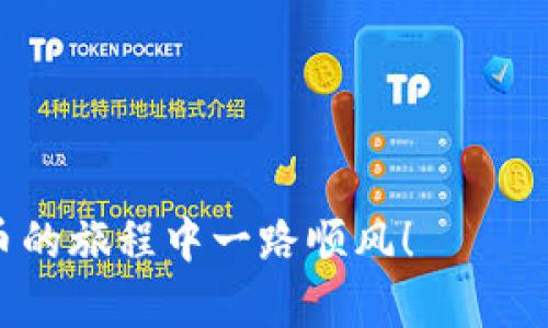   如何将狗狗币转入IM钱包：完整指南 / 
 guanjianci 狗狗币, IM钱包, 数字货币转账, 加密钱包, 数字货币 /guanjianci 

狗狗币（Dogecoin）作为一种快速增长的加密货币，因其社区氛围和文化特征受到越来越多人的关注。随着数字货币的普及，如何安全地管理和转移这些资产成了用户最关心的问题之一。IM钱包是一个广泛使用的数字钱包，能够支持多种加密货币的存储与管理，包括狗狗币。本文将提供一个详细的指南，教你如何将狗狗币转入IM钱包。同时，我们还会回答一些可能相关的问题，帮助你更深入地理解这一过程。

1. 什么是IM钱包？
IM钱包是一款功能丰富的加密货币钱包，支持多种主流币与代币的存储和管理。它的用户界面友好，提供便捷的界面进行转账及交易记录查看。IM钱包的安全性较高，采用多重加密技术保障用户资产的安全。此外，IM钱包还提供实时市场数据，助力用户把握市场动态，有效管理资产。

IM钱包的特点还包括：支持多种平台（iOS、Android和Web），帮助用户在不同设备上流畅访问；具备便捷的币种兑换功能，用户可以更方便地进行资产转换；券商服务，允许用户直接交易和投资各种数字货币。

2. 如何注册IM钱包？
在将狗狗币转入IM钱包之前，第一步是注册一个IM钱包账户。以下是注册IM钱包的步骤：
ol
li下载IM钱包应用程序。在你的手机应用商店（如App Store或Google Play）中搜索“IM钱包”并下载安装。/li
li打开应用后，选择“注册新账户”。根据指示输入你的电子邮件地址和设置一个强密码。/li
li确认电子邮件地址。IM钱包会向你输入的电子邮件发送一封确认邮件，按照邮件中的链接确认你的账户。/li
li完成个人信息设置。在账户设置中，填写个人信息以增强账户的安全性，如启用双重认证。/li
/ol

完成注册后，你就可以使用你的IM钱包账户了！接下来，我们将介绍如何将狗狗币转入IM钱包。

3. 如何将狗狗币转入IM钱包？
将狗狗币转入IM钱包的步骤相对简单。你需要确保你已经拥有一定数量的狗狗币，并且知道如何获取钱包地址。以下是具体的步骤：

ol
li打开IM钱包应用，登录你的账户。/li
li在IM钱包首页，选择“资产”或“钱包”选项卡，在资产列表中找到狗狗币（DOGE）。/li
li点击狗狗币图标后，选择“接收”或“充值”。此时 IM 钱包将显示您的狗狗币钱包地址，通常是一个由字母和数字组合而成的字符串。/li
li复制钱包地址。确保你准确复制了地址，以避免转账错误。/li
li打开你原来存放狗狗币的平台（如交易所或另一个钱包）。在平台中找到“转账”或“提现”的选项。/li
li在转账页面，粘贴你刚才复制的IM钱包地址，并输入你想要转移的DOGE数量。确认转账信息无误后，执行转账操作。/li
li确认转账后，查看IM钱包的狗狗币余额，踪迹该余额是否及时更新，通常在几分钟至数小时内，你的钱包就会收到转入的狗狗币。/li
/ol

需要注意的是，转账可能会涉及到一定的网络确认时间，具体时间取决于区块链的当前拥堵情况。在转账过程中务必保持谨慎，确保转账地址无误，以避免资产损失。

4. 狗狗币转账的费用和时间
在数字货币的转账过程中，通常会涉及到一定的矿工费。狗狗币的转账费用相对较低，毫无疑问也是其人气的一个原因。具体费用因网络拥堵情况而异。

转账完成的时间也与费用相关。通常情况下，狗狗币转账在网络正常的情况下，确认时间可以在几秒到几分钟之间，不会像其他一些代币那样需要长时间确认，这也是狗狗币受欢迎的原因之一。

如果你决定以低手续费进行转账，可能会导致转账确认时间延长。在极端的情况下，如果你设定的费用过低，可能造成转账一直未确认而被退回。在转账时要确保合理设置费用，以获得最佳的交易确认时间。

5. 转入狗狗币的常见问题
在将狗狗币转入IM钱包的过程中，用户可能会遇到一些常见问题。以下是一些常见问题及其解决方案：

问题1：我发送狗狗币之后，为什么余额还没有更新？
狗狗币转账的确认时间可能会受网络条件的影响。通常，在正常网络条件下，转账会很快确认。但在区块链网络繁忙时，转账可能会被延迟。你可以通过查看交易哈希找到转账进度。

如果该笔交易在超过一小时后仍未确认，建议检查您在交易所中输入的接收地址是否准确。确保不小心侵犯到此处的任何字符。如果地址无误，可以与IM的钱包客服或技术支持联系，寻求帮助。

问题2：如何确保我的IM钱包的安全性？
确保IM钱包的安全，主要有以下几点：
ul
li启用双重认证，这通常提供了额外的安全层。/li
li定期更换密码，并使用复杂难破解的密码。/li
li确保你的手机和比特币钱包客户端是最新版本，以避免安全漏洞。/li
li不要轻易相信网络上的各种信息，特别是一些关于兑奖的链接或补助的补贴，避免受骗。/li
/ul

问题3：如何找回遗忘的IM钱包密码？
如果你遗忘了IM钱包的密码，通常钱包都会提供找回密码的功能。一般的步骤如下：
ol
li在IM钱包登录页面，选择“忘记密码”。/li
li然后系统要求用你注册时填写的邮件进行身份验证。/li
li通过邮件获取重置密码的链接，点击链接后设置新密码。/li
li确认密码，保存新密码后就可以完成登录。/li
/ol

如果你的资产较多，建议重设密码后还要详细记录并备份，不要忘记安全的问题。

问题4：我如何在IM钱包中查看狗狗币的历史交易记录？
在IM钱包中查看狗狗币的交易历史记录也是一项简单的操作。只需按照以下步骤进行：
ol
li登录你的IM钱包账户，进入资产页面。/li
li选择狗狗币，点击“交易记录”或“历史记录”。/li
li在这个页面上，你可以查看所有关于狗狗币的交易记录，包括发送和接收的详细信息。/li
/ol

交易记录也会显示交易的状态以及相关的费用，帮助用户更好地管理资产。

问题5：如果我错误地发送狗狗币到另一个地址，该怎么办？
发送狗狗币至错误地址的确是所有加密货币用户最担心的事情之一。由于转账后无法像传统银行那样发起撤回，一旦发生转账错误，解决的方法极为有限：

ul
li如果转账地址是属于该币种的另一个有效钱包或交易所，你可以尝试联系相关的钱包或交易所的客服，告知他们情况。部分情况下，他们可能会帮你找回资金。/li
li如果错误地址是个孤儿地址，资金可能永远无法找回。务必在转账时仔细检查地址。/li
/ul

总的来说，用户在操作过程中要保持高度警觉，确保每一步都不出错。

通过这篇指南，相信你可以更轻松地将狗狗币转入IM钱包，并在数字货币的世界中更加游刃有余。无论你是投资者还是新手，了解这些知识能帮助你更好地管理个人数字资产。祝你在加密货币的旅程中一路顺风！

