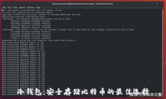   冷钱包：安全存储比特币
