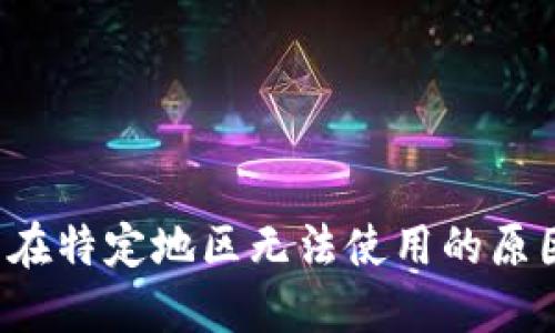  TP钱包功能在特定地区无法使用的原因及解决方案