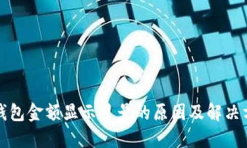 TP钱包金额显示星号的原因及解决方法