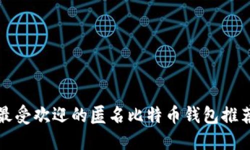 最受欢迎的匿名比特币钱包推荐