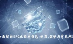 全面解析RPC比特币钱包：