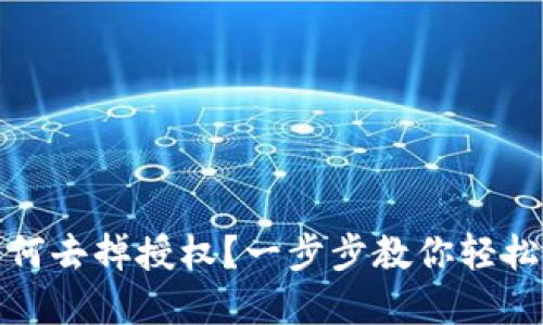 TP钱包如何去掉授权？一步步教你轻松解除授权