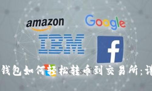 以太坊钱包如何轻松转币到交易所：详细指南