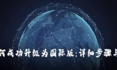 TP钱包如何成功升级为国际