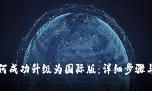 TP钱包如何成功升级为国际版：详细步骤与实用指南