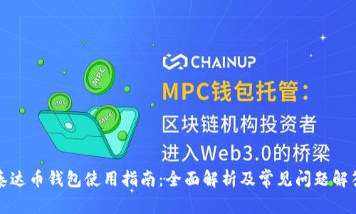 泰达币钱包使用指南：全面解析及常见问题解答