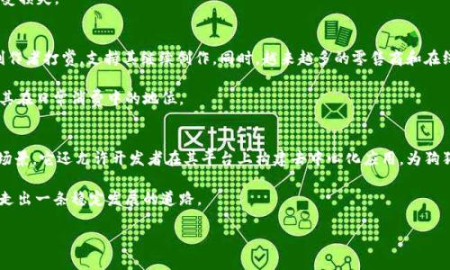 : 狗狗币在TP钱包的火币生态链的应用和未来展望

狗狗币, TP钱包, 火币生态链, 加密货币, 数字资产/guanjianci

随着加密货币的迅猛发展，各种数字资产逐渐进入大众的视野，其中狗狗币凭借其独特的文化背景与社区驱动，吸引了大量投资者和用户的关注。与此同时，TP钱包作为一个多合约支持的数字资产钱包，为用户提供了更便捷的资产管理和交易体验，而火币生态链则为狗狗币的应用提供了一个快速、低成本的交易平台。在这篇文章中，我们将深入探讨狗狗币在TP钱包中如何融入火币生态链，并展望其未来的发展趋势。

狗狗币的背景及其在加密货币市场中的地位

狗狗币（DOGE）诞生于2013年，最初只是一场关于“柴犬”的玩笑，然而其社区逐渐形成并发展壮大。与比特币等其他加密货币相比，狗狗币的特点在于其低交易费用和快速确认时间，这使得它在小额支付、打赏和在线社区中得到了广泛应用。近年来，狗狗币不仅在技术上不断演进，还逐步被各大平台和商家接受，确立了其在加密货币市场中的一席之地。

TP钱包的功能及其与狗狗币的集成

TP钱包是一款基于移动端和PC端的数字资产管理工具，支持多种加密货币的存储、交易和管理。其界面友好，用户可以轻松进行资产转账、兑换等操作。TP钱包的推出也恰逢狗狗币社区的迅速发展，为用户提供了一种便捷的方式来管理其狗狗币资产。

TP钱包不仅集成了狗狗币的存储与管理功能，还支持通过火币生态链快速进行交易，使得交易成本大幅降低，用户体验显著提升。通过TP钱包，用户可以随时随地查看、存取和交易狗狗币，真正实现了零门槛的资产管理。

火币生态链的概况及其对狗狗币的影响

火币生态链（Heco）是一个高效、低成本的智能合约平台，旨在为开发者提供高性能的区块链服务。火币生态链通过支持多种资产并提供快速确认机制，使得用户能够更为便捷地进行交易和智能合约操作。由于其生态链的优势，越来越多的项目开始接入火币生态链，这不仅提升了火币的生态效应，也为狗狗币的普及提供了技术支持。

在火币生态链中，狗狗币能够借助低交易费用和高交易速度的优势，极大地提升了用户的交易体验。例如，一个用户在日常生活中需要支付小额费用时，选择狗狗币在火币生态链上进行交易，比起使用传统的支付方式，可能会节省大量的时间和金钱。

狗狗币与TP钱包的结合如何改变用户体验

将狗狗币与TP钱包相结合，不仅提升了用户管理数字资产的便利性，还为用户提供了更丰富的后续应用。TP钱包中提供的一系列功能，例如资产换算、资金划拨、信息提醒等，极大地提升了用户体验。用户能够直观地看到自己的狗狗币资产状况，轻松进行交易，而无需再去寻找其他复杂的操作流程。

此外，TP钱包与火币生态链的连接，使得用户在经历高频交易时，能够降低交易成本，节省时间，进一步提升了使用狗狗币的积极性。例如，在进行小额支付时，用户可以通过TP钱包直接完成操作，避免了因为高昂的交易费用而放弃交易的情况发生，从而使得狗狗币在日常生活中的实用性大幅提升。

未来展望：狗狗币在TP钱包及火币生态链中的发展趋势

展望未来，狗狗币在TP钱包及火币生态链中的应用将愈发广泛。随着用户对加密货币认知的逐渐增加，越来越多的人将开始接触并使用狗狗币。此外，随着火币生态链的不断完善及TP钱包的持续，用户的使用体验将不断提升，交易量有望相应增加。

同时，狗狗币社区的活跃性以及随之而来的更多商业合作，将会进一步推动狗狗币的流通与应用，使其更好地融入区块链生态系统。此外，TP钱包的持续升级，也将会为狗狗币的用户提供更多实用的工具和功能，不断强化其市场地位。

相关问题的解答

问题一：狗狗币目前的市场表现如何？
狗狗币在过去的一年中经历了起伏不定的市场表现。作为一种以社区为动力的加密货币，狗狗币的价格受市场情绪、技术发展等多重因素影响。在一些关键事件或社交媒体的推动下，狗狗币有时会出现价格暴涨。但这种波动也体现了其风险性，投资者需要谨慎对待。

尽管市场波动，但狗狗币依然被广泛接受，其社区活跃、文化独特，保持了一定的用户基础。此外，与火币生态链的结合，不仅为狗狗币提供了更低成本的交易平台，同时也为其在更广泛的范围内应用提供了可能，为狗狗币的长远发展铺平了道路。

问题二：如何在TP钱包中使用狗狗币进行交易？
在TP钱包中使用狗狗币进行交易相对简单，用户只需按以下步骤进行操作：首先下载并安装TP钱包，完成注册和身份验证。接下来，用户需要将狗狗币充值到TP钱包中，可以通过其他交易所转账或者直接购买。在钱包主界面，用户可以找到狗狗币，并点击“交易”选项，选择交易方式，可以是简单的转账或兑换等。

交易前用户需要确认所需的手续费，并选择适合的网络，从而确保交易能够顺利进行。在完成确认后，用户仅需等待交易处理即可。这使得狗狗币的日常使用变得更加便利，用户能够随时随地进行交易，而不再受传统银行系统的限制。

问题三：TP钱包安全性如何？
TP钱包针对用户资产的安全性提供了一系列保障措施。首先，TP钱包实现了去中心化的资产管理，用户的私钥保存在本地设备中，减少了在线被篡改的风险。同时，TP钱包支持多重签名、密码保护及生物识别等功能，以进一步增强账户的安全性。

此外，TP钱包还定期更新版本，以修补潜在的安全漏洞，并提供用户的使用指导，以确保用户操作的安全性。用户在使用TP钱包管理狗狗币时，建议开启相关的安全功能，保护资产不受损失。

问题四：狗狗币在日常生活中的应用前景如何？
狗狗币凭借其低交易费用和快速确认时间，已逐渐在日常生活中找到应用。独特的社区文化使得狗狗币在很多慈善活动和线上支付中具有优势，用户可以用狗狗币为喜欢的内容创作者打赏，支持其继续创作。同时，越来越多的零售商和在线商家开始接受狗狗币作为支付方式，推动其在日常交易中的实际运用。

未来，随着狗狗币在各种支付通道中的拓展应用，或将迎来更加广泛的接受度，但也需要面临政策法规、市场波动等多方面的考验。因此，积极参与这些变化，将确保狗狗币能够稳固其在日常消费中的地位。

问题五：火币生态链如何助力狗狗币的长远发展？
火币生态链的推出为狗狗币提供了更具竞争力的交易平台。通过低手续费和快速交易确认，火币生态链能有效推动狗狗币在金融领域的应用，促进小额支付、财富转移等多种使用场景。它还允许开发者在其平台上构建去中心化应用，为狗狗币的生态扩展提供了基础。

此外，火币生态链的逐步完善，将使得狗狗币与其他数字资产的交互变得更为顺畅，促进资本的流动。在未来加密市场不断演进的环境中，狗狗币只要善用这些资源，抓住机遇，必将走出一条稳定发展的道路。

综合来看，狗狗币的未来发展离不开TP钱包的便利操作，以及火币生态链的高效支持。通过高效的技术发展和社区共建，狗狗币将在未来区块链世界中拥有不可或缺的地位。