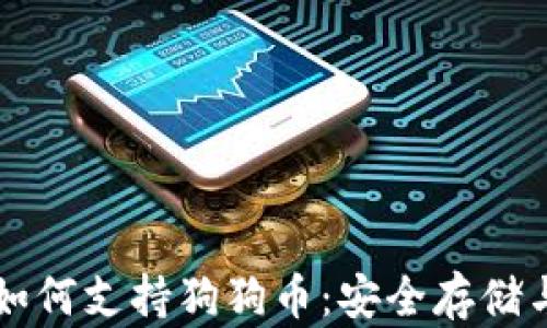 
冷钱包TP如何支持狗狗币：安全存储与使用指南