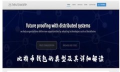 比特币钱包的类型及其详